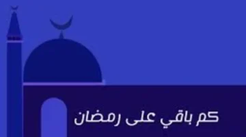 عد تنازلي.. كم يوماً يتبقى على أول صلاة تراويح في رمضان بمصر؟